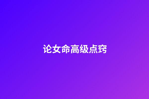 论女命高级点窍