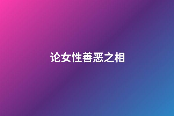 论女性善恶之相
