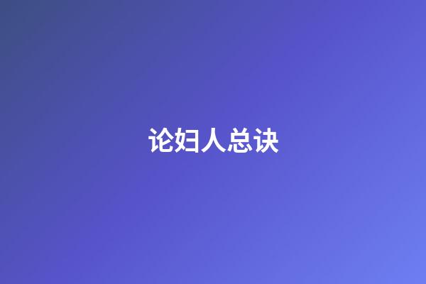 论妇人总诀