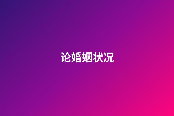 论婚姻状况