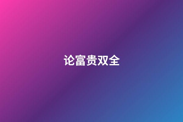 论富贵双全