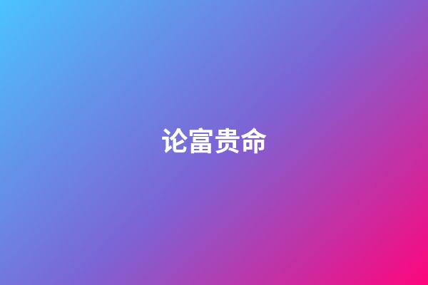 论富贵命