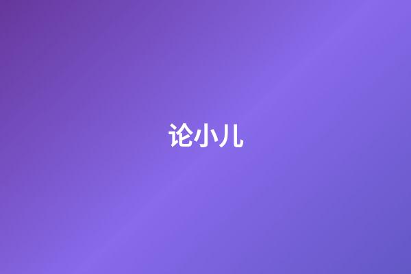 论小儿