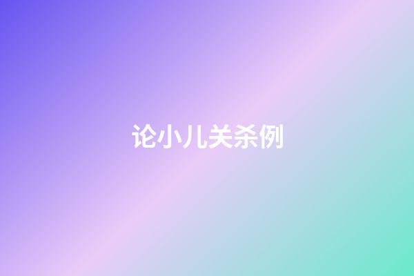 论小儿关杀例