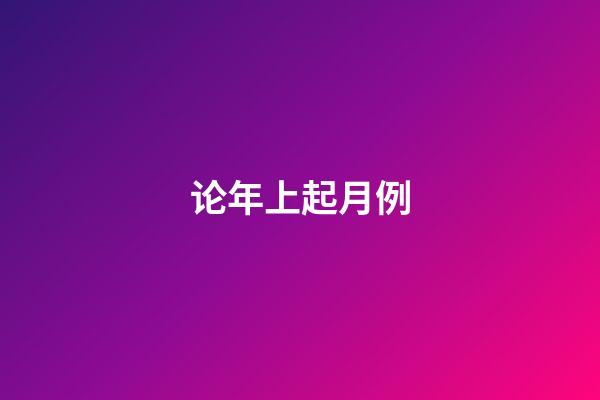 论年上起月例