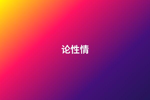 论性情