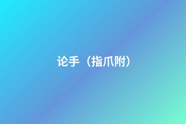 论手（指爪附）