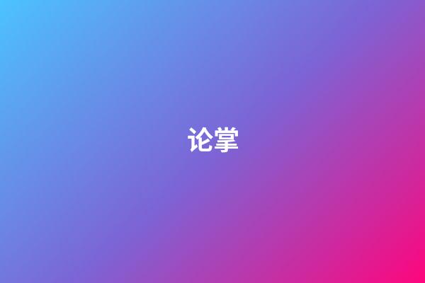 论掌