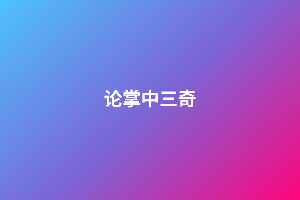 论掌中三奇