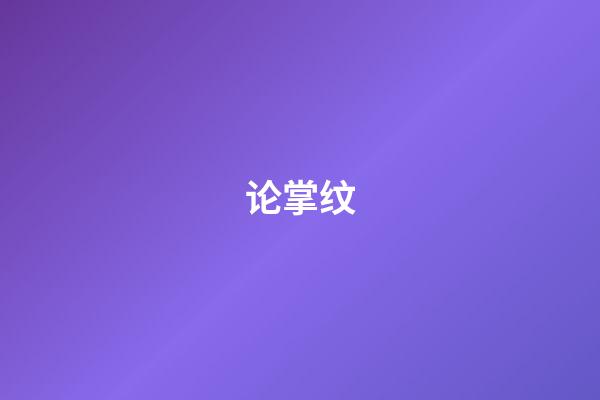 论掌纹