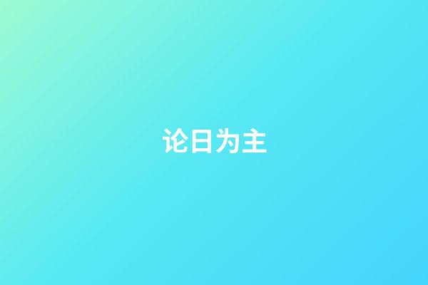 论日为主