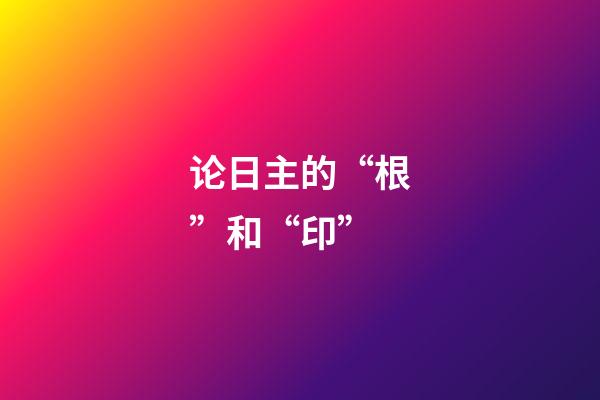 论日主的“根”和“印”