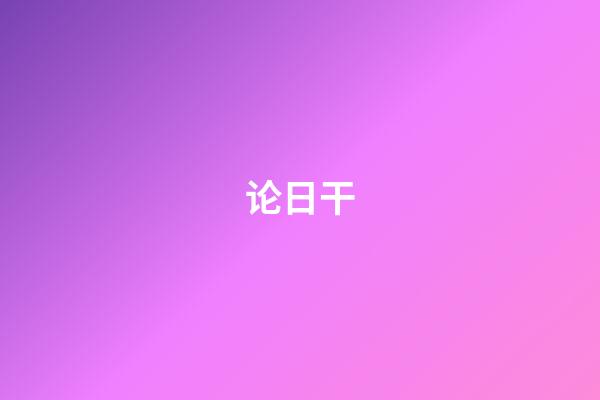 论日干