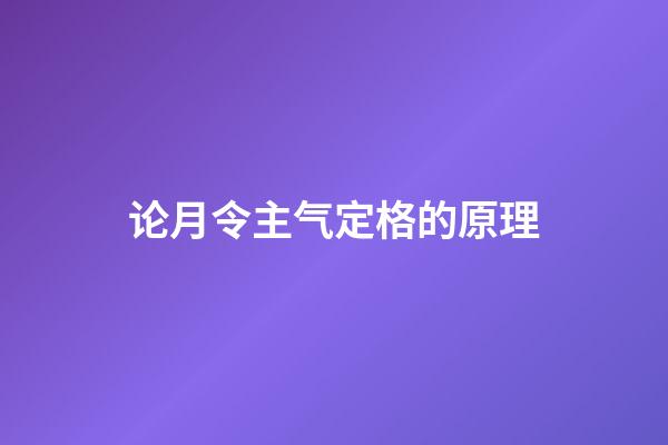 论月令主气定格的原理