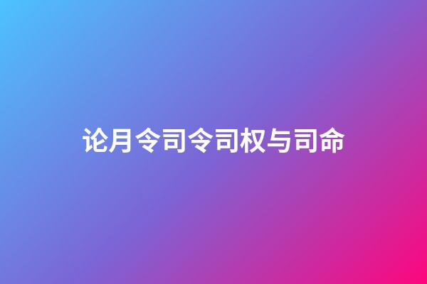 论月令司令司权与司命
