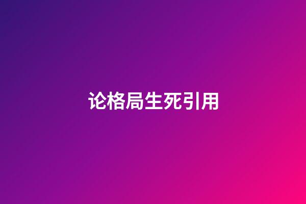 论格局生死引用