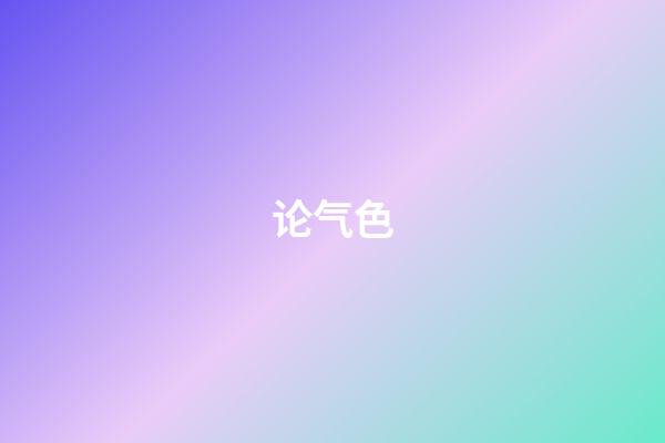 论气色