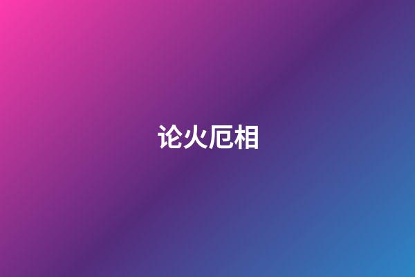 论火厄相