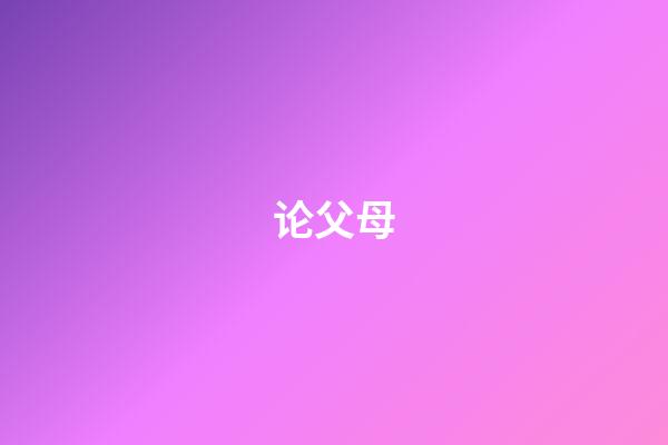 论父母
