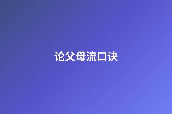 论父母流口诀