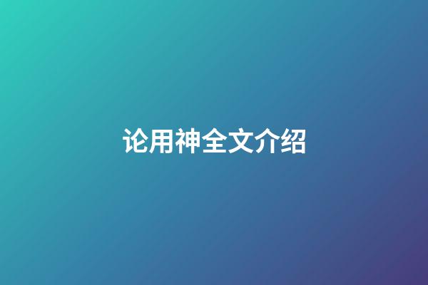 论用神全文介绍