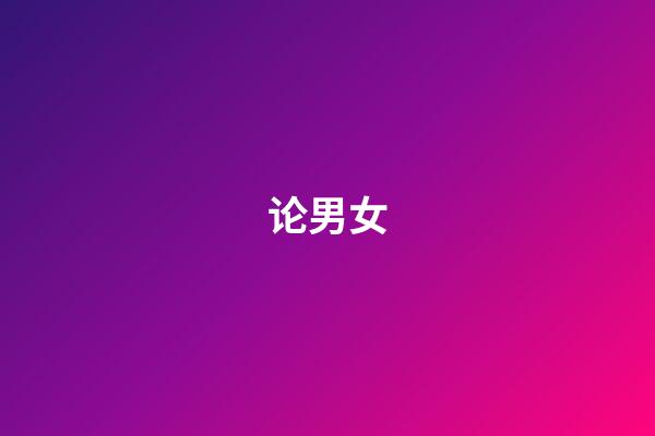 论男女