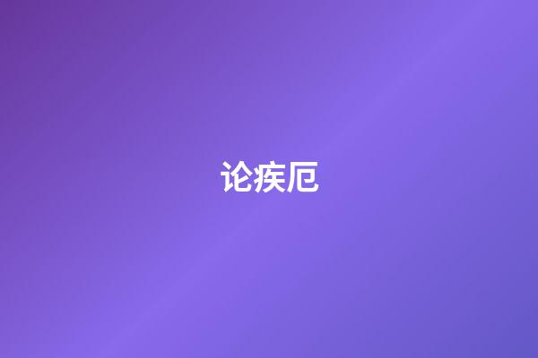 论疾厄