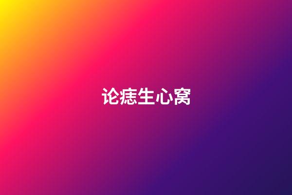 论痣生心窝