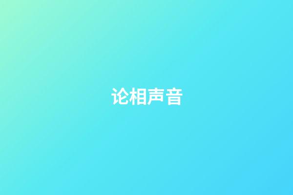 论相声音