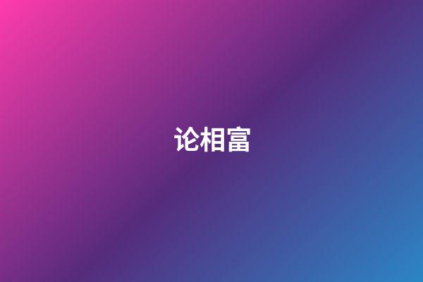 论相富