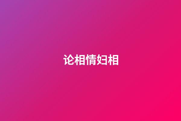 论相情妇相