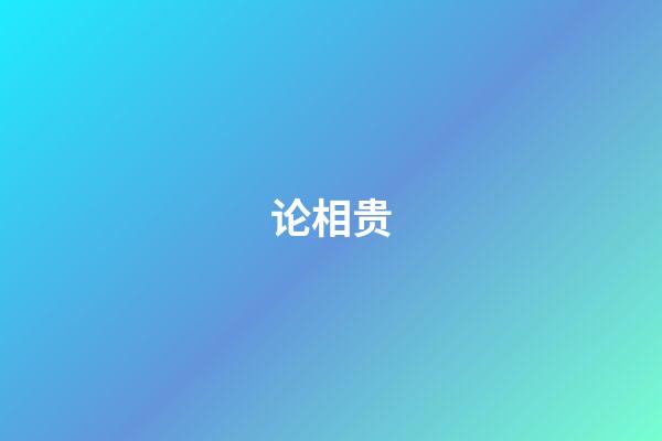 论相贵