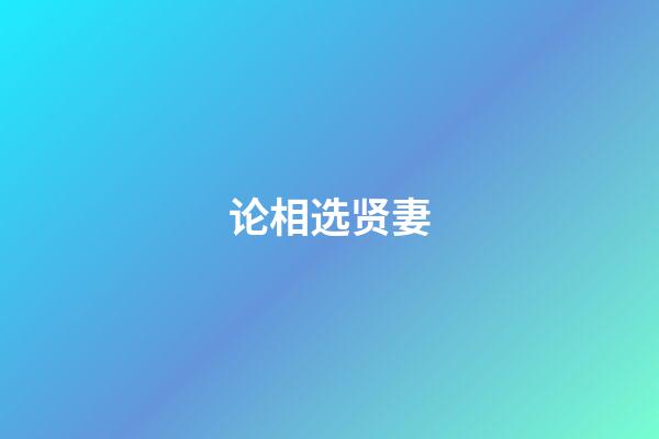 论相选贤妻
