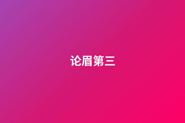 论眉第三