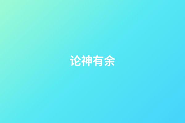 论神有余