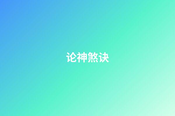 论神煞诀