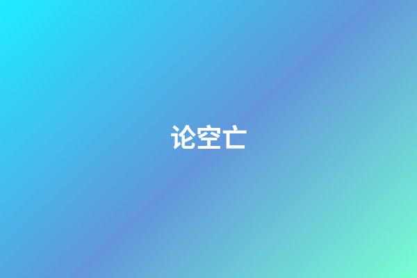 论空亡
