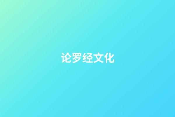 论罗经文化