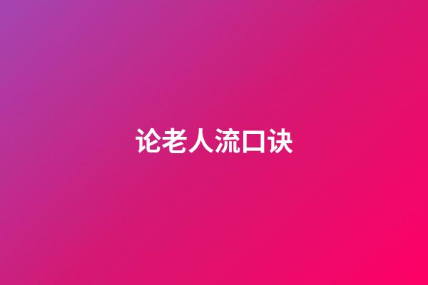 论老人流口诀