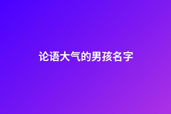 论语大气的男孩名字