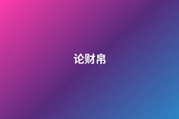 论财帛