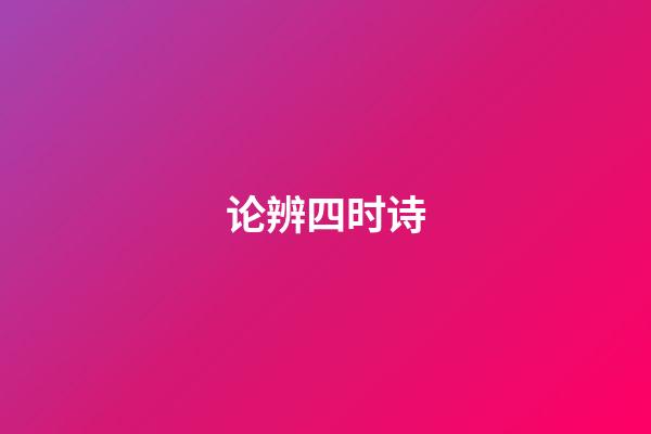论辨四时诗