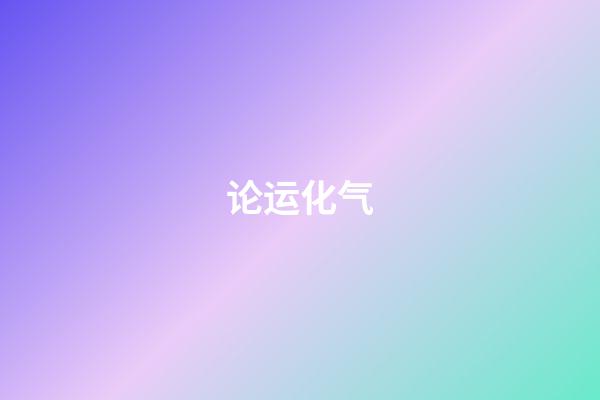 论运化气