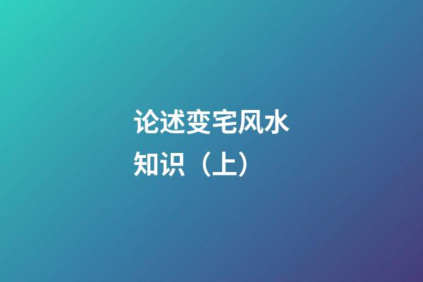 论述变宅风水知识（上）