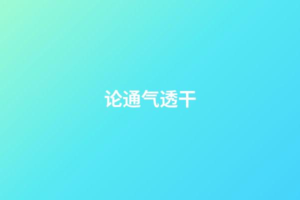 论通气透干
