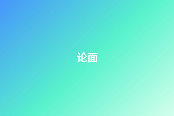 论面