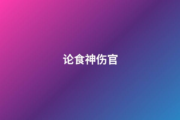 论食神伤官