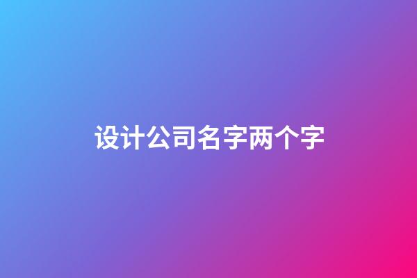 设计公司名字两个字