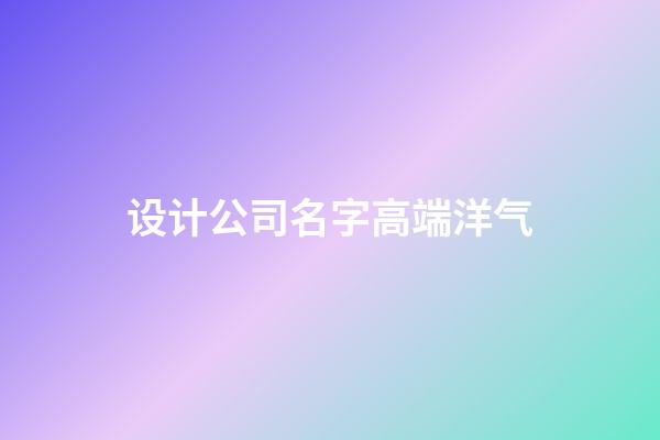 设计公司名字高端洋气