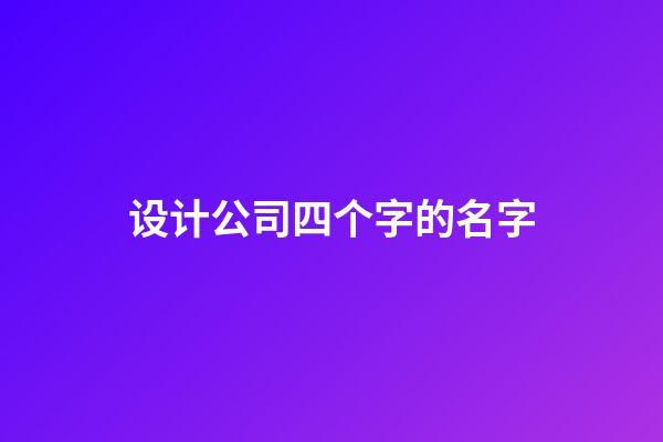 设计公司四个字的名字